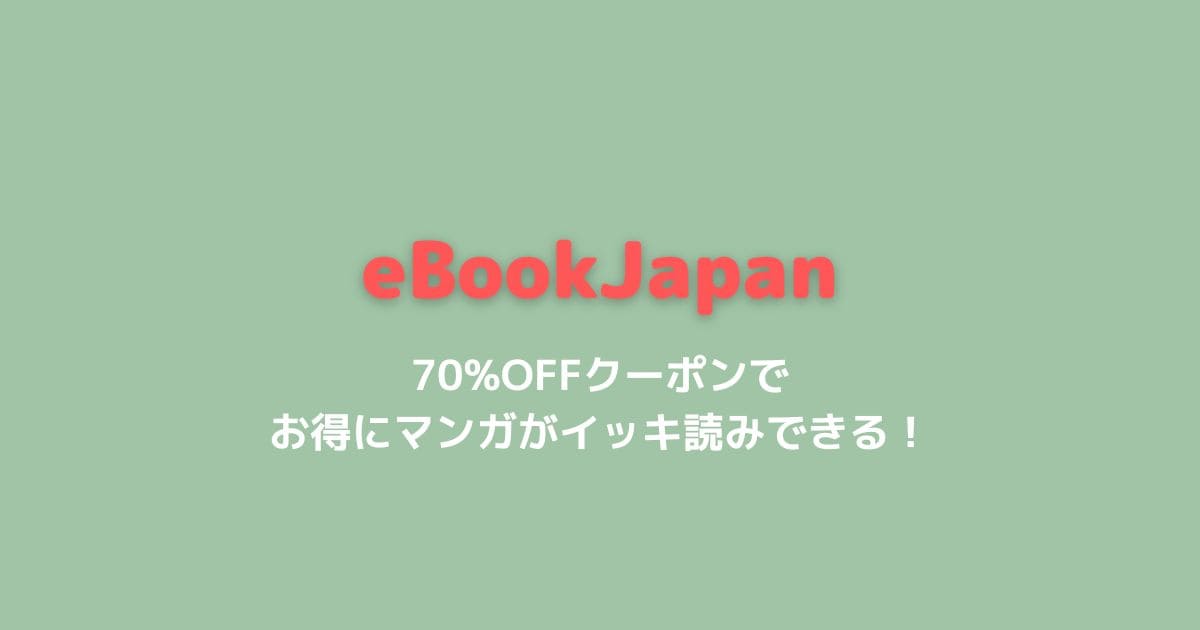 ebookjapanは70%オフクーポンが熱い！主婦が見つけたお得な買い方